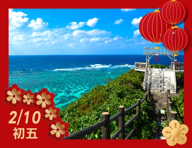 【2/10初五】那霸海上遊3天2夜