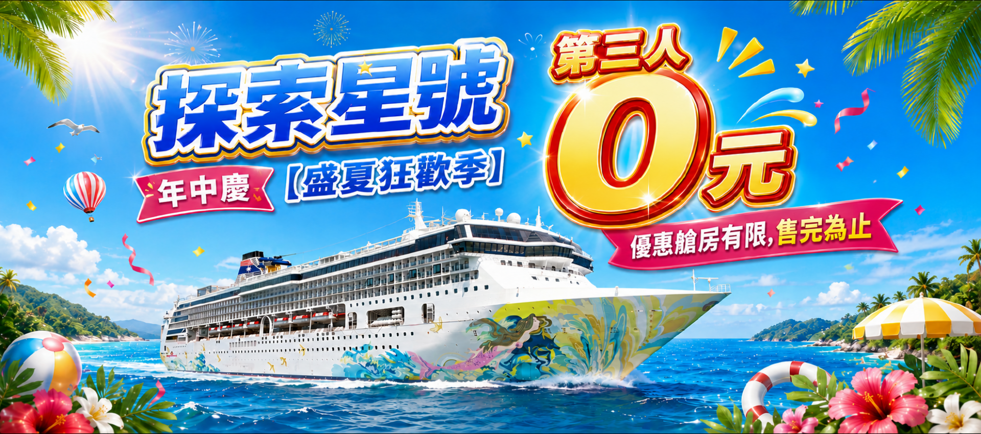 探索星號第3人0元