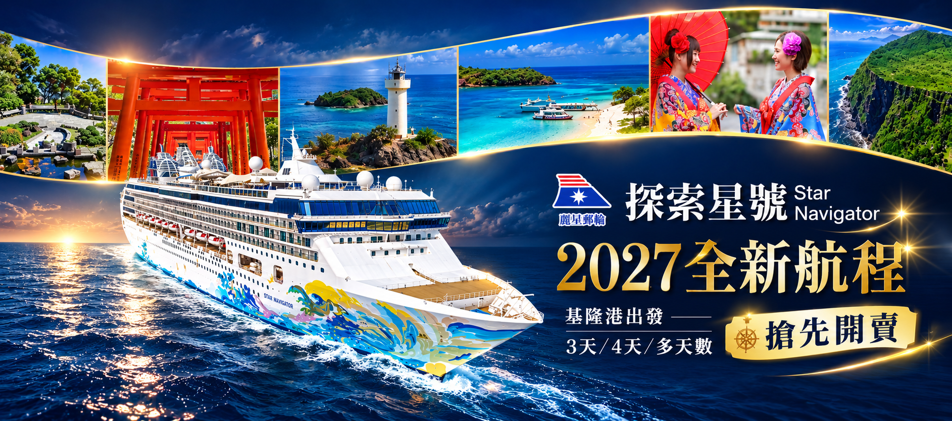2027探索星號全新航程搶先開賣