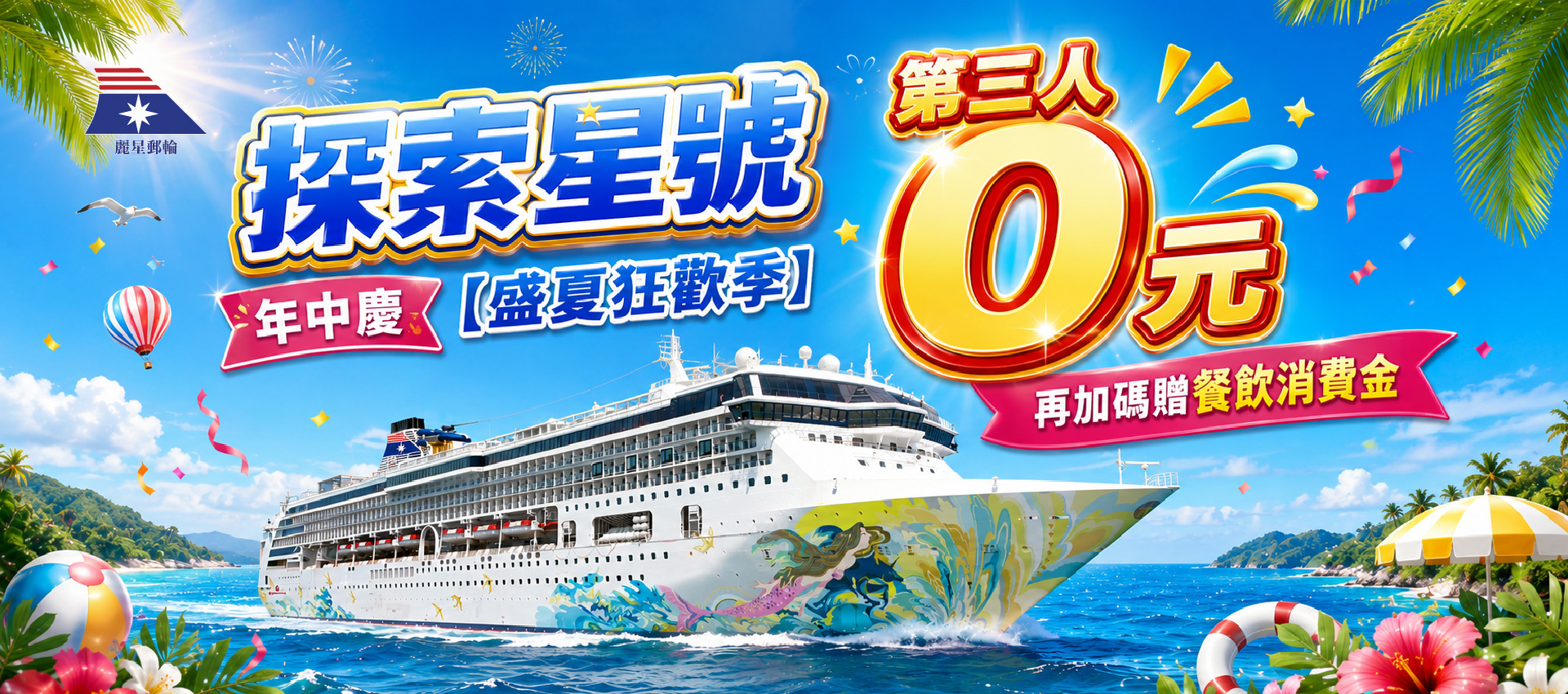 探索星號第3人0元