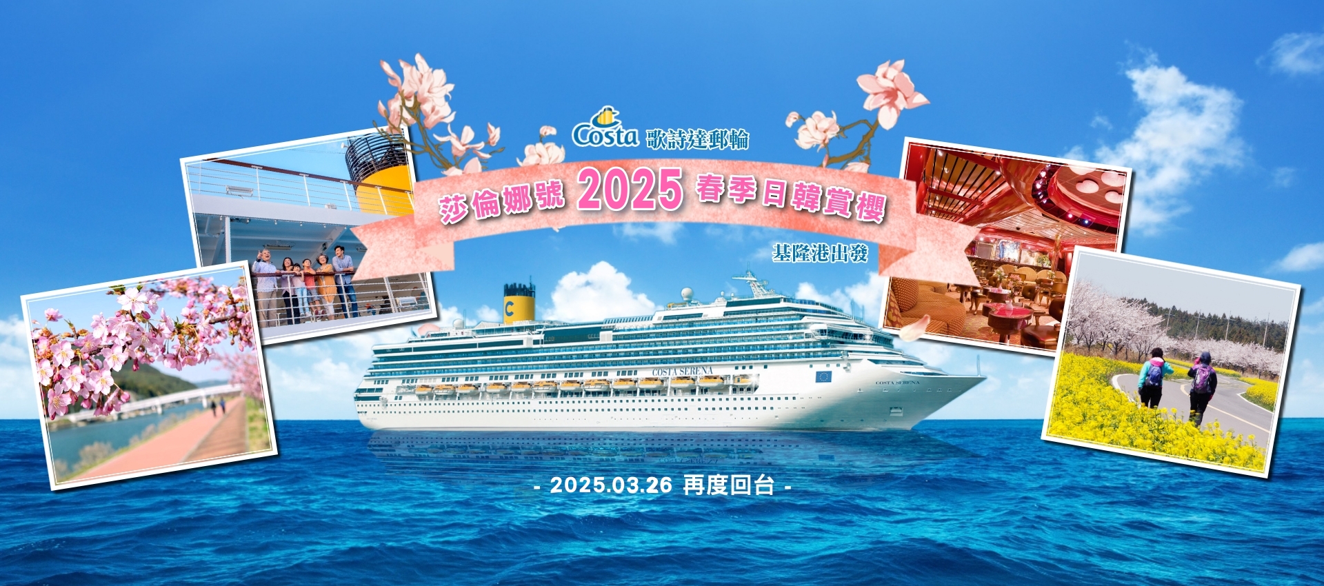 2025歌詩達賞櫻