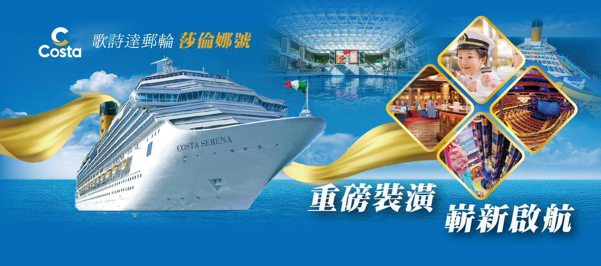 2026歌詩達嶄新啟航